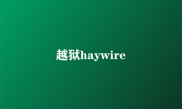 越狱haywire