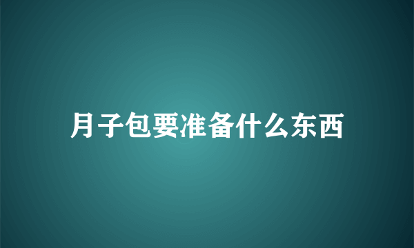 月子包要准备什么东西