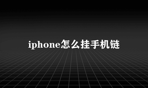 iphone怎么挂手机链