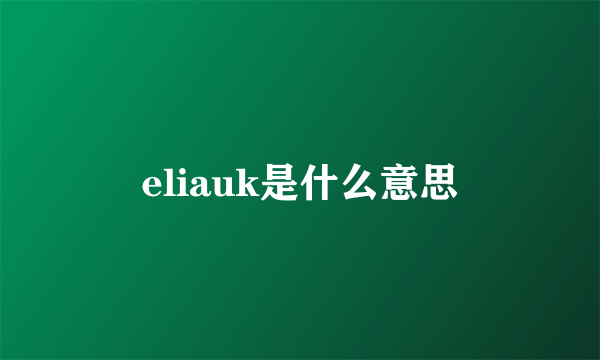 eliauk是什么意思