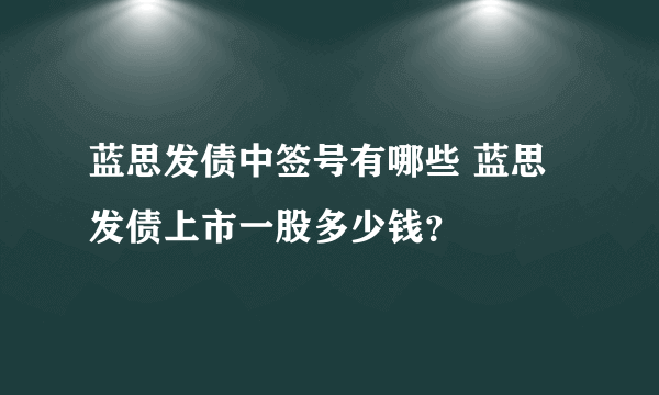 蓝思发债中签号有哪些 蓝思发债上市一股多少钱？