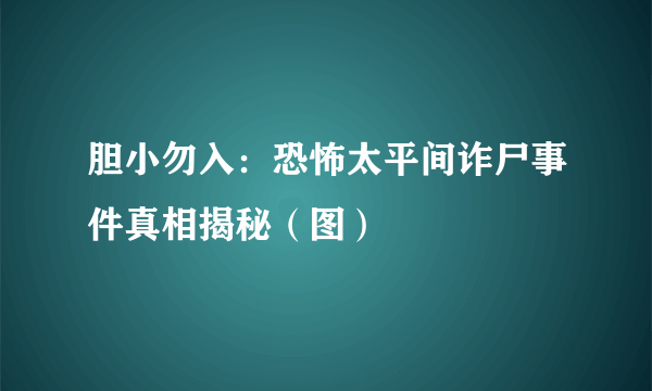 胆小勿入：恐怖太平间诈尸事件真相揭秘（图）