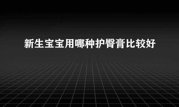 新生宝宝用哪种护臀膏比较好