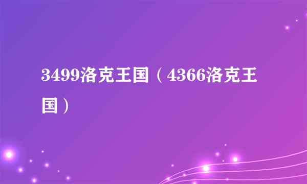 3499洛克王国（4366洛克王国）