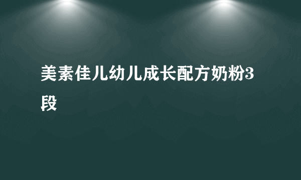 美素佳儿幼儿成长配方奶粉3段