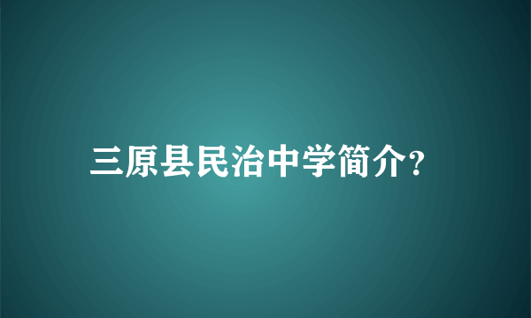 三原县民治中学简介？