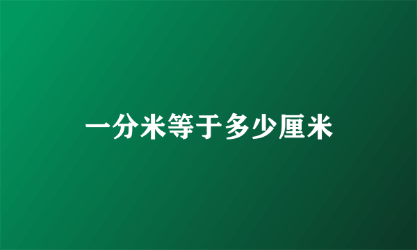 一分米等于多少厘米