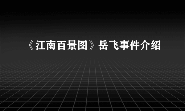 《江南百景图》岳飞事件介绍