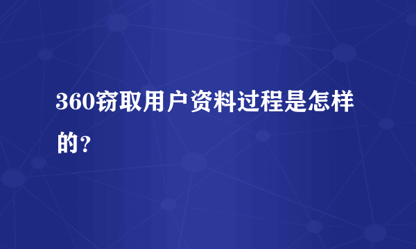 360窃取用户资料过程是怎样的？