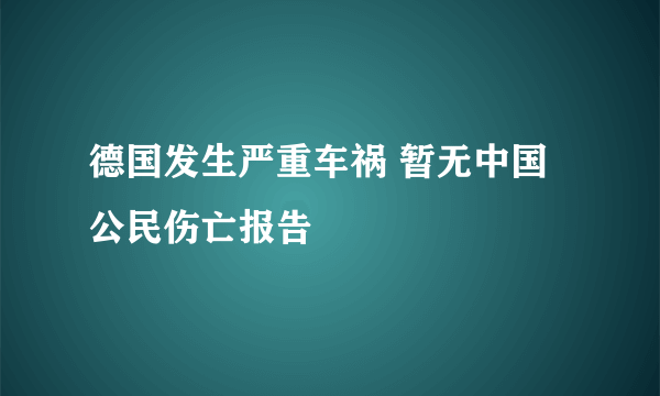 德国发生严重车祸 暂无中国公民伤亡报告