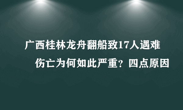 广西桂林龙舟翻船致17人遇难　伤亡为何如此严重？四点原因