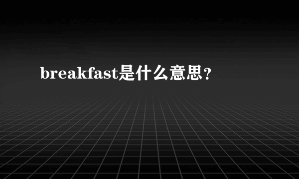 breakfast是什么意思？