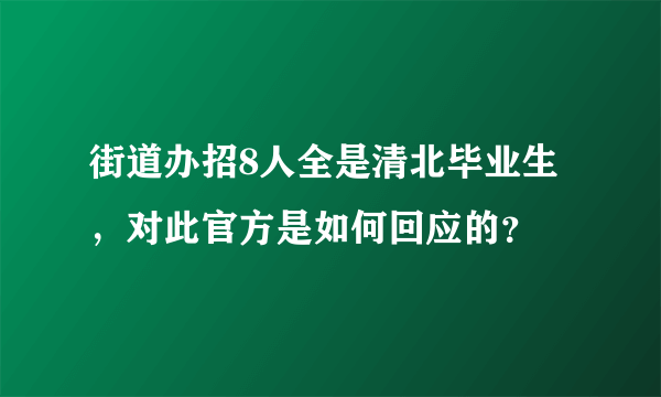 街道办招8人全是清北毕业生，对此官方是如何回应的？