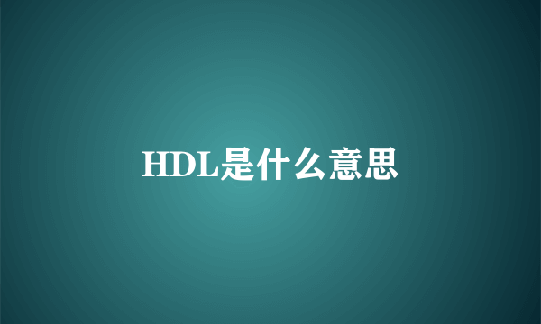 HDL是什么意思