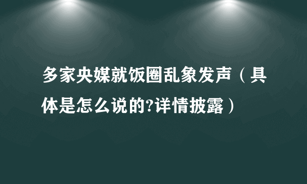 多家央媒就饭圈乱象发声（具体是怎么说的?详情披露）