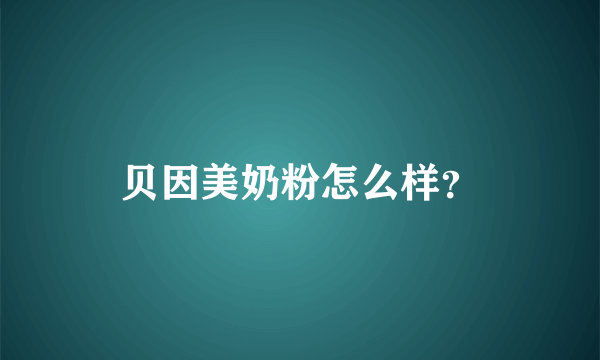 贝因美奶粉怎么样？