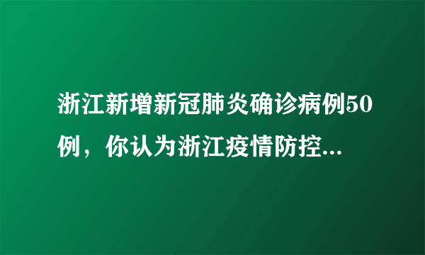 浙江新增新冠肺炎确诊病例50例，你认为浙江疫情防控的重点是什么？