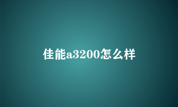 佳能a3200怎么样