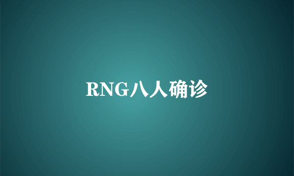 RNG八人确诊