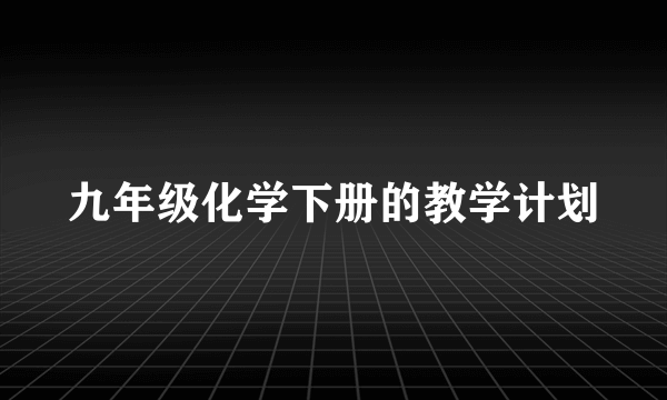 九年级化学下册的教学计划