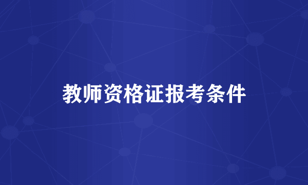 教师资格证报考条件