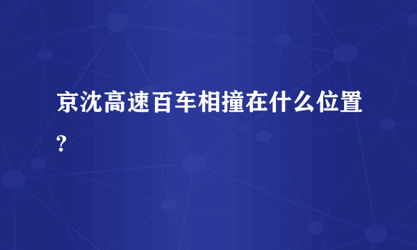 京沈高速百车相撞在什么位置?