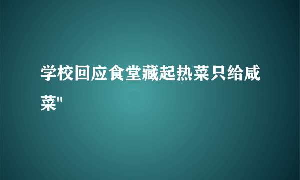 学校回应食堂藏起热菜只给咸菜