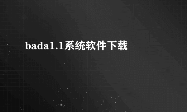 bada1.1系统软件下载