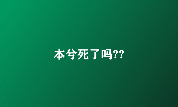 本兮死了吗??