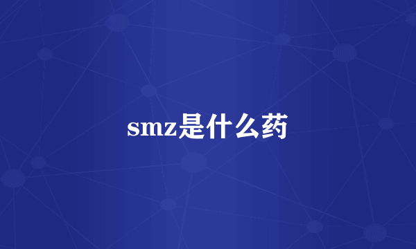 smz是什么药