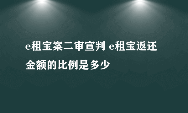 e租宝案二审宣判 e租宝返还金额的比例是多少