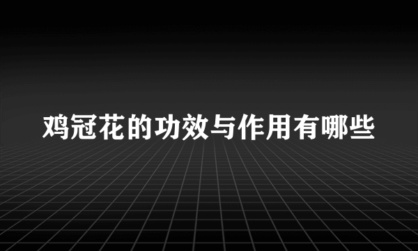 鸡冠花的功效与作用有哪些