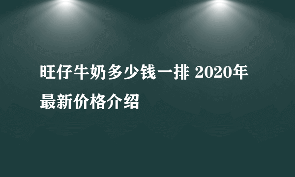 旺仔牛奶多少钱一排 2020年最新价格介绍