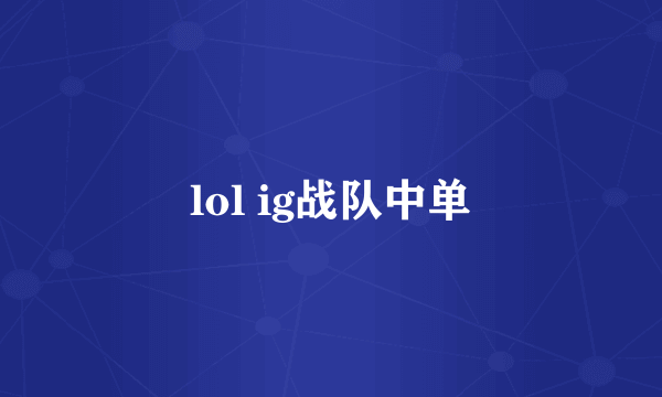 lol ig战队中单