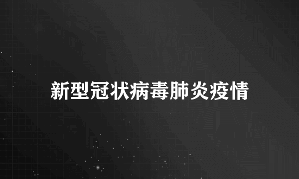 新型冠状病毒肺炎疫情