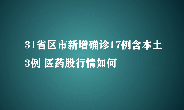 31省区市新增确诊17例含本土3例 医药股行情如何