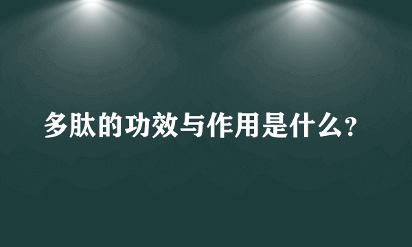 多肽的功效与作用是什么？