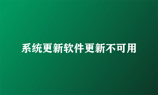 系统更新软件更新不可用