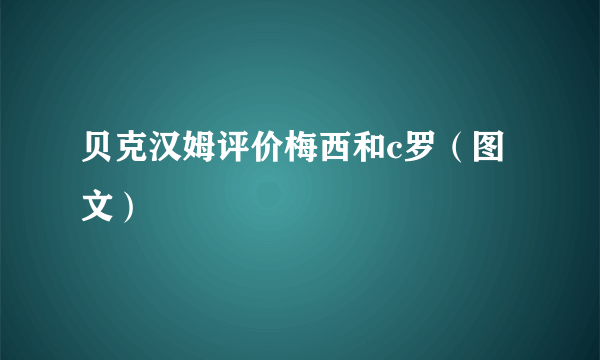 贝克汉姆评价梅西和c罗（图文）