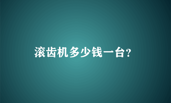 滚齿机多少钱一台？