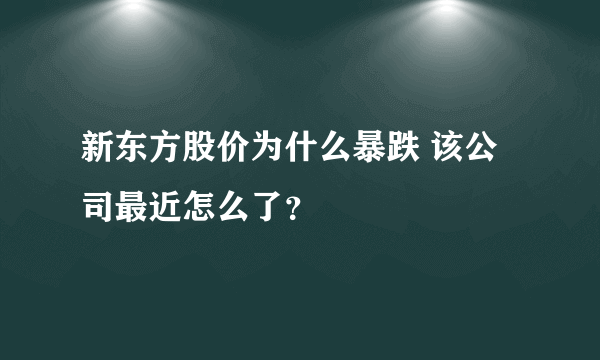 新东方股价为什么暴跌 该公司最近怎么了？