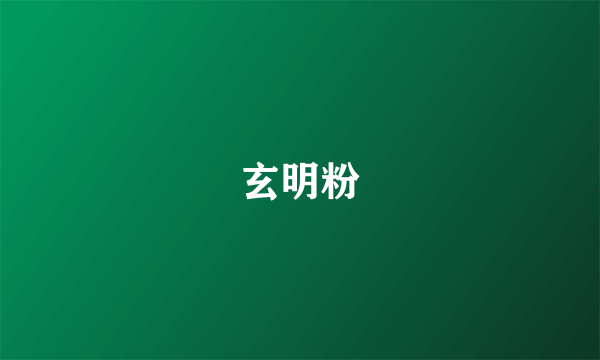 玄明粉