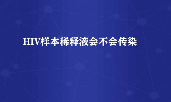 HIV样本稀释液会不会传染