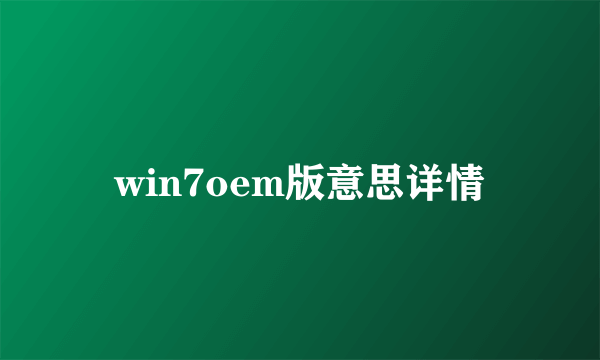 win7oem版意思详情