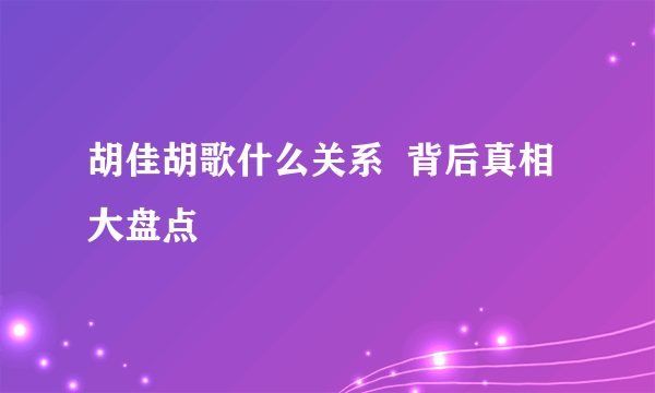 胡佳胡歌什么关系  背后真相大盘点