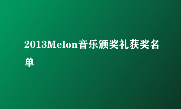 2013Melon音乐颁奖礼获奖名单