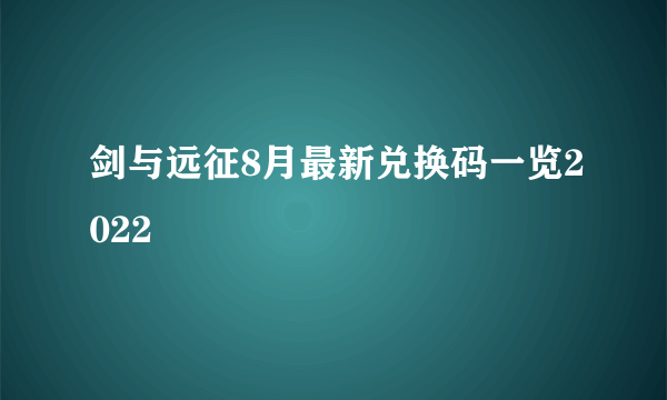 剑与远征8月最新兑换码一览2022