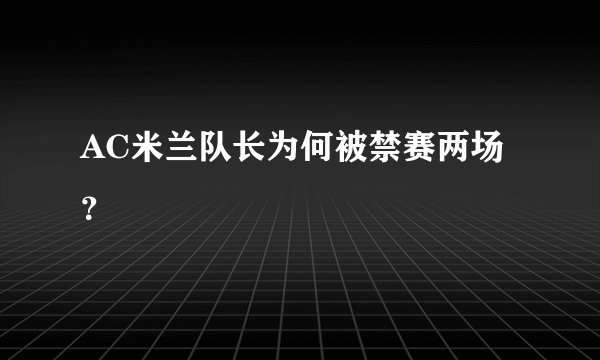 AC米兰队长为何被禁赛两场？