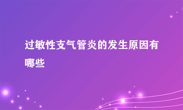 过敏性支气管炎的发生原因有哪些