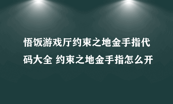 悟饭游戏厅约束之地金手指代码大全 约束之地金手指怎么开